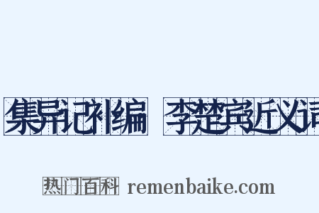 集异记补编·李楚宾近义词是什么意思的图片